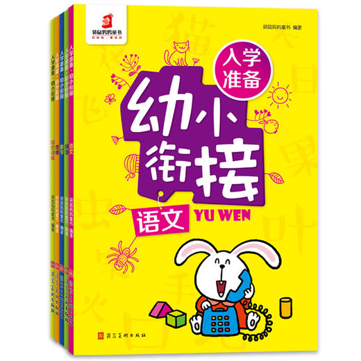 【幼小衔接】入学准备.幼小衔接 （全5册） 商品图0