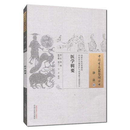 医学辑要（中国古医籍整理丛书 诊法03）清 吴燡 著 中国中医药出版社 中医畅销书籍 商品图1