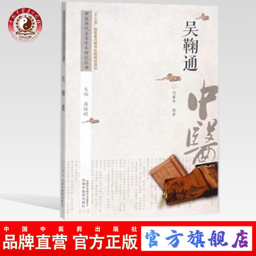 现货【出版社直销】吴鞠通 中医历代名家学术研究丛书（十三五国家重点图书出版规划项目）刘寨华 编著 中国中医药出版社 书籍 商品图0