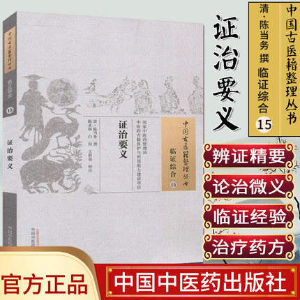 证治要义（中国古医籍整理丛书 临证综合15）清 陈当务 著 中国中医药出版社 中医畅销书籍 商品图1