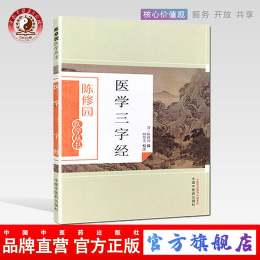 医学三字经（陈修园医学丛书） 陈修园 著 中国中医药出版社 中医书籍 商品图0