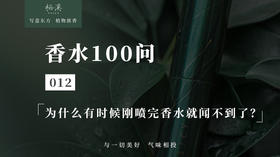 012 ▎我刚刚才喷的香水怎么就闻不到了？