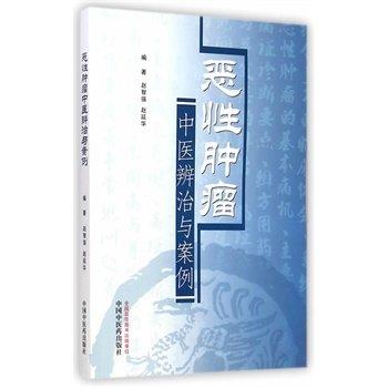 恶性肿瘤 中医辨治与案例 赵智强 赵延华 编著 中国中医药出版社 书籍 商品图1
