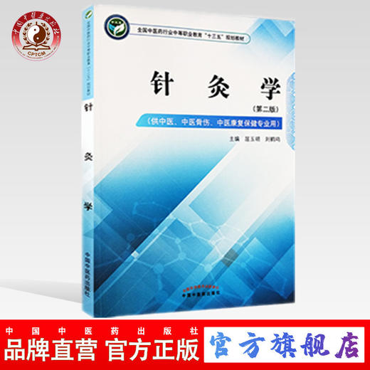 针灸学 第二版 全国中医药行业中等职业教育 十三五规划教材 屈玉明 刘鹤鸣 主编 中国中医药出版社 商品图0