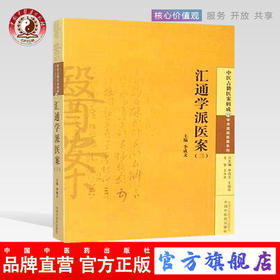 汇通学派医案(三) 中医古籍医案辑成19学术流派医案系列 李成文 著 中国中医药出版社 祝味菊 陆渊雷 书籍