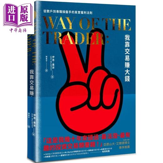 【中商原版】我靠交易赚大钱 从散户到专职操盘手的真实获利法则 WAY OF THE TRADER 港台原版 Ian Murphy 今周刊 投资理财 股票 商品图0