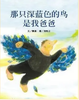 那只深蓝色的鸟是我爸爸 商品缩略图0