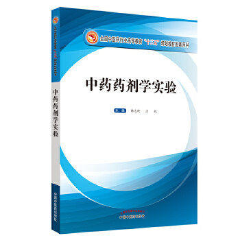 【出版社直销】中药药剂学实验 全国中医药行业高等教育十三五规划教材配套用书 杨志欣、王锐主编 中国中医药出版社 商品图1