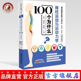 脊柱运动与运动力学100个 为什么脊柱伤病1000个为什么 第二分册 安平 谭树生 郭勇飞编 韦以宗 中国中医药出版社书