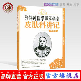 张锡纯医学师承学堂皮肤科讲记 中医师承大学堂丛书 李静 著 中国中医药出版社 中医书籍