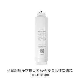 科勒（KOHLER）贝芙400G反渗透净水器KPP40专用CF滤芯30844T-R1-01R