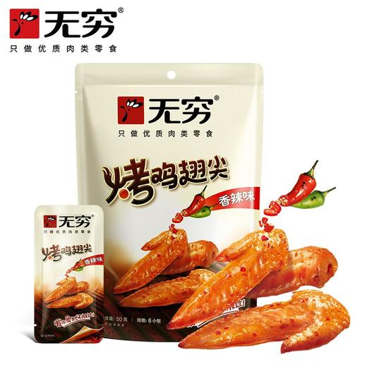 无穷烤鸡小翅香辣味50g 商品图0