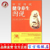 现货【出版社直销】中国传统健身养生图说 李经纬 朱建平 岗卫娟 编著 中国中医药出版社 养生保健书籍 商品缩略图0