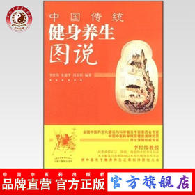 现货【出版社直销】中国传统健身养生图说 李经纬 朱建平 岗卫娟 编著 中国中医药出版社 养生保健书籍