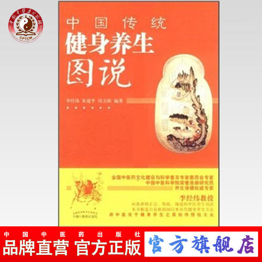 现货【出版社直销】中国传统健身养生图说 李经纬 朱建平 岗卫娟 编著 中国中医药出版社 养生保健书籍 商品图0