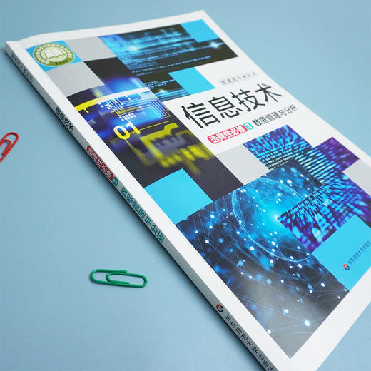 信息技术 选择性必修3 数据管理与分析 普通高中教材书 李晓聪 上海市教育委员会组织编写 商品图2