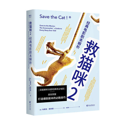 救猫咪2 经典电影剧本解析 布莱克斯奈德著 新译本 影视艺术 风靡好莱坞15年 编剧入门 打造爆款剧本的必胜法则 商品图1