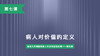 第七课：病人对价值的定义 商品缩略图0