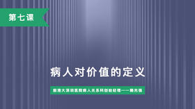 第七课：病人对价值的定义