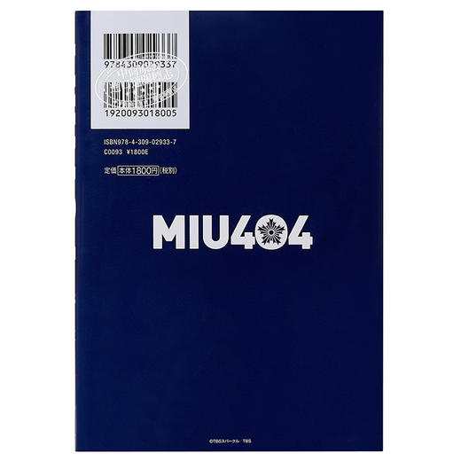 预售 【中商原版】MIU404机动搜查队剧本书 日文原版 MIU404 シナリオブック 绫野刚 星野源 商品图1