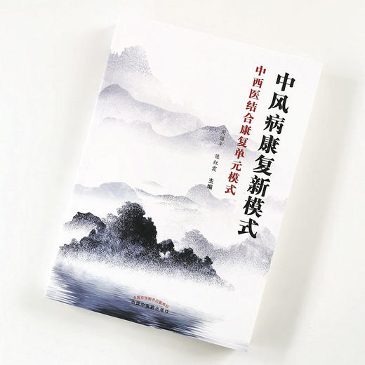 正版 现货 中风病康复新模式 中西医结合康复单元模式 周国平 陈红霞 编著 中国中医药出版社 高血压 糖尿病 心脏病 商品图2