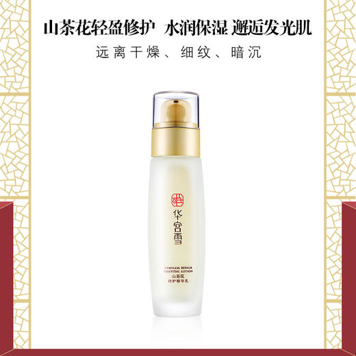 华宫雪 山茶花修护精华乳  30ml/瓶【有效期到：24年12月5日】 商品图1