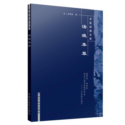 【出版社直销】汤液本草（中医经典文库）元 王好古 著 中国中医药出版社 中医古典医籍书籍 商品图2