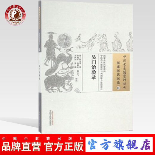现货【出版社直销】吴门治验录（中国古医籍整理丛书 医案医话医论31）顾金寿 著 中国中医药出版社 中医畅销书籍 商品图0