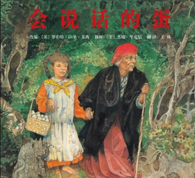 会说话的蛋（三）