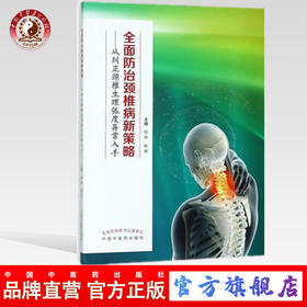 全面防治颈椎病新策略 从纠正颈椎生理弧度异常入手 邹季 熊勇 中国中医药出版社 认识颈椎病治疗方法精准治疗