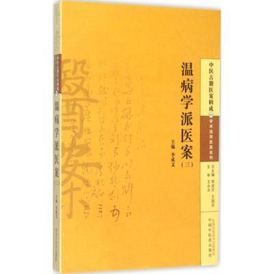 温病学派医案（三）李成文 编 中国中医药出版社 中医古籍医案辑成11学术流派医案系列 书籍 商品图2