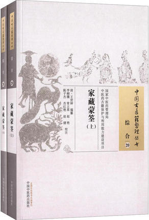 家藏蒙筌（上下册）中国古医籍整理丛书 综合 20 王世钟 纂 中国中医药出版社 书籍 商品图2