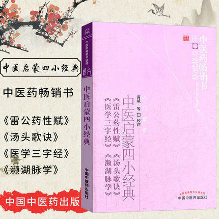 中医启蒙四小经典(雷公药性赋汤头歌诀医学三字经濒湖脉学)/中医药畅销书选粹 中国中医药出版社 中医入门必读书籍 商品图1