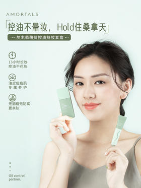 答案揭晓！尔木萄薄荷控油持妆套盒上新啦！