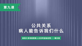 第九课：公共关系病人能告诉我们什么