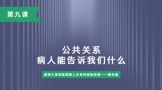 第九课：公共关系病人能告诉我们什么 商品图0