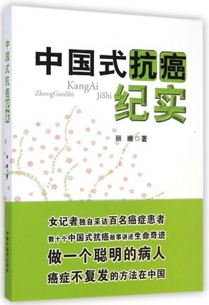中国式抗癌纪实 丽晴 著 中国中医药出版社 中医书籍 商品图1