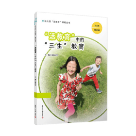 “活教育”中“三生”教育