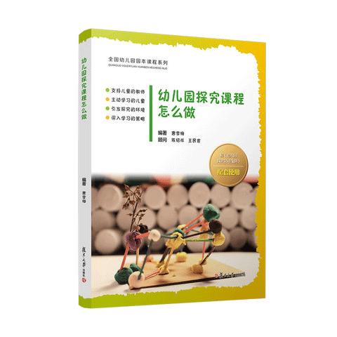 幼儿园探究课程怎么做 商品图0