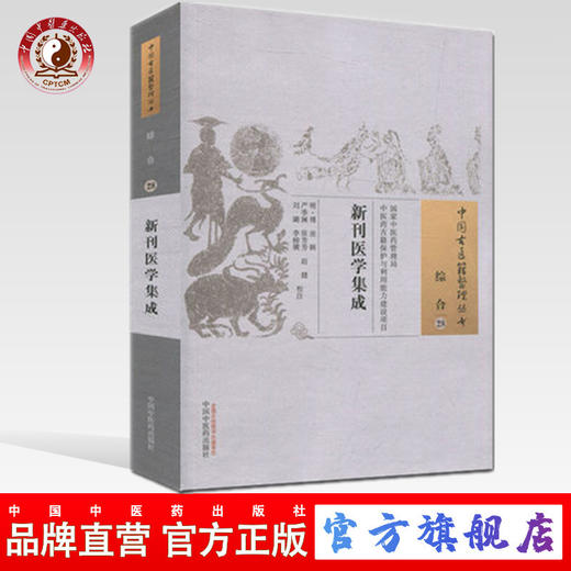 现货【出版社直销】新刊医学集成（中国古医籍整理丛书 综合28）明·傅滋 辑 严季澜 张芳芳 赵健 中国中医药出版社 中医畅销书籍 商品图0