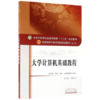 【出版社直销】大学计算机基础教程（全国中医药行业高等教育十三五规划教材）刘师少 中医药院校规划教材第十版 中国中医药出版社 商品缩略图4