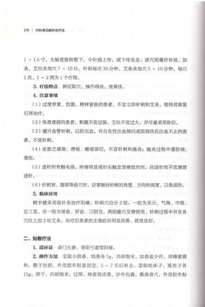 内科常见病外治疗法（常见病外治疗法丛书）颜延凤 主编 中国中医药出版社 中医畅销书籍 商品图2