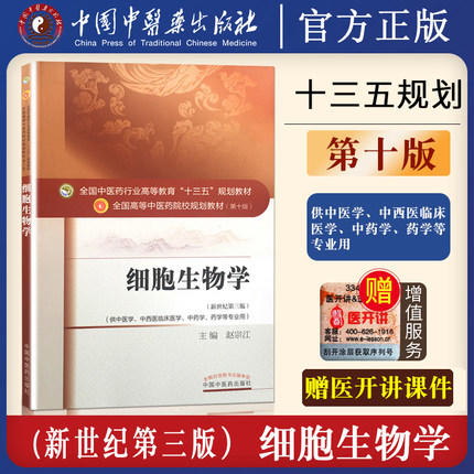【出版社直销】细胞生物学 赵宗江 著 新世纪第三3版 全国中医药行业高等教育十三五规划教材院校规划教材第十版 中国中医药出版社 商品图2