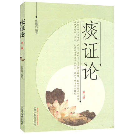痰证论（第二版）张德英 编著 中国中医药出版社 中医书籍 商品图2
