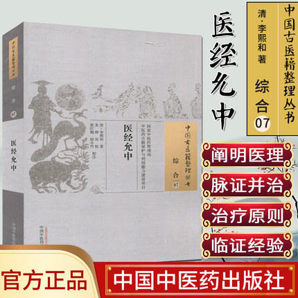 医经允中（中国古医籍整理丛书 综合07）清 李熙和 著 中国中医药出版社 中医畅销书籍 商品图1