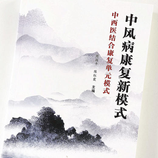 正版 现货 中风病康复新模式 中西医结合康复单元模式 周国平 陈红霞 编著 中国中医药出版社 高血压 糖尿病 心脏病 商品图1