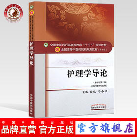 【出版社直销】护理学导论 穆欣 马小琴 著 新世纪第三3版 全国中医药行业高等教育十三五规划教院校教材第十版 中国中医药出版社