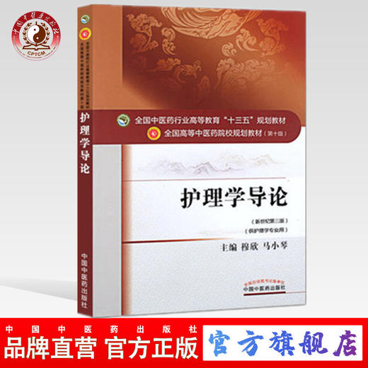 【出版社直销】护理学导论 穆欣 马小琴 著 新世纪第三3版 全国中医药行业高等教育十三五规划教院校教材第十版 中国中医药出版社 商品图0