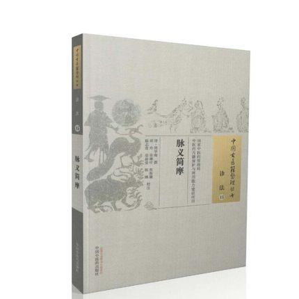 脉义简摩（中国中医医籍整理丛书诊法15）清 周学海 撰 中国中医药出版社 中医畅销书籍 商品图1