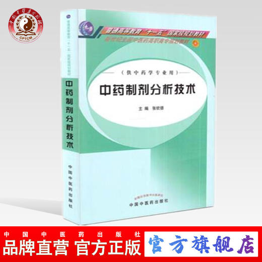 中药制剂分析技术 新世纪全国中医药高职高专规划教材 张钦德 主编 中国中医药出版社 商品图0